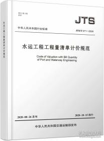 水运工程工程量清单计价规范JTS/T271-2020 代替JTS/T271-2008 2020年10月15日实施 人民交通出版社