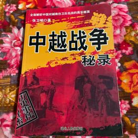 中越战争秘录-全面解析中国对越自卫反击战的真实历史画面）