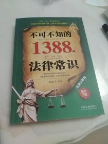 不可不知的1388个法律常识：实用问答版：增订7版