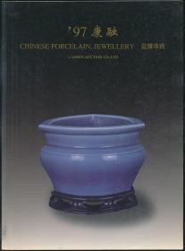 1997年春拍康融拍卖图录：《瓷杂珠宝》（1997年春拍·16开·0.7公斤）