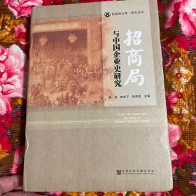 招商局与中国企业历史研究（招商局文库.研究丛刊）