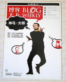 期刊 博客天下 2013年 第20期 总第132期 （马云 李小龙 马斯克）