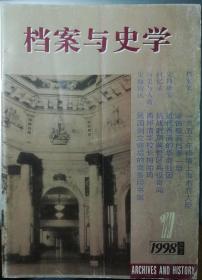 档案与史学 1998年1期