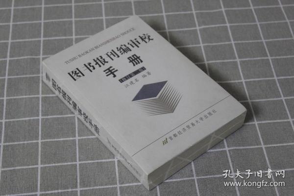 图书报刊编审校手册