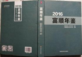 富顺年鉴  2016（硬精装）