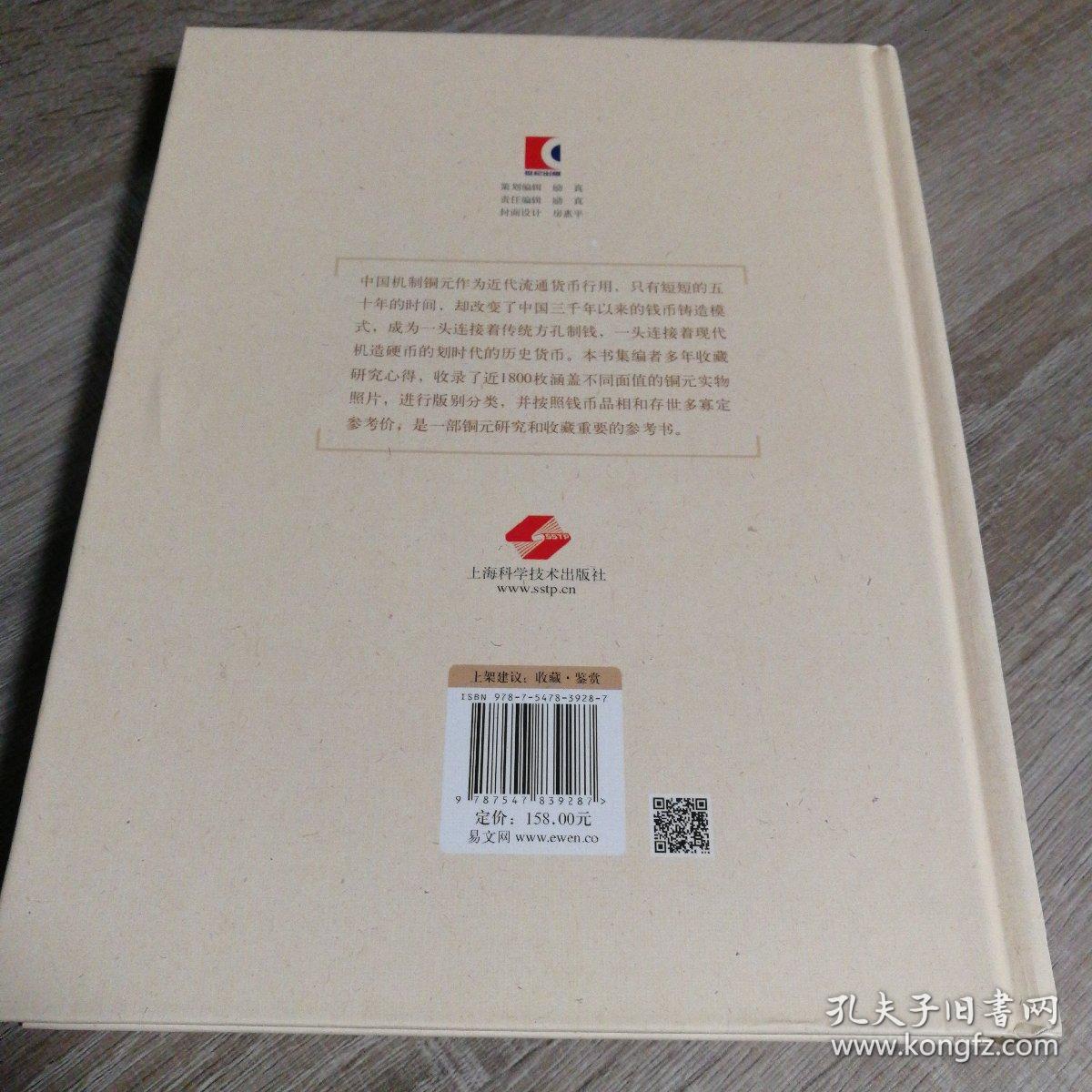 中国机制铜元目录（第二版）