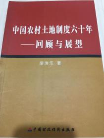 中国农村土地制度六十年：回顾与展望