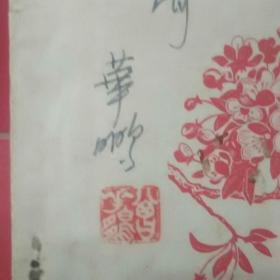 《人民文学》1957年5月6月合刊（当代文学专家曾华鹏亲笔签名盖章赠本写寄语）