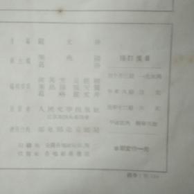 《人民文学》1957年5月6月合刊（当代文学专家曾华鹏亲笔签名盖章赠本写寄语）