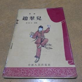 京剧：赵翠儿