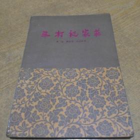 京剧：三打祝家庄