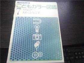 プログラム式こどもカラ一図鑑   (7)えねるぎ―・えれ〈とろにくす 三石严著  讲谈社 1970年 大16开硬精装 原版日本日文 图片实拍