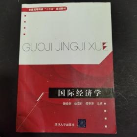 国际经济学/普通高等院校“十三五”规划教材