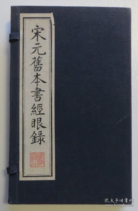 宋元旧本书经眼录 线装一函2册 全新未阅（全店满30元包挂刷，满100元包快递，新疆青海西藏港澳台除外）