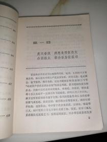 金陵春梦 第六集 台湾风云 （32开本，北京出版社，81年一版一印刷） 内页干净。