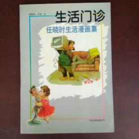 生活门诊:任晓时生活漫画集