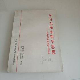 学习毛泽东哲学思想
——介绍毛泽东同志的八篇著作