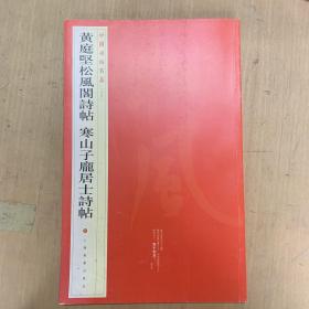 中国碑帖名品：黄庭坚松风阁诗帖·寒山子庞居士诗帖