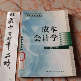 成本会计学——21世纪会计系列教材