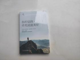 你的坚持终究成就美好