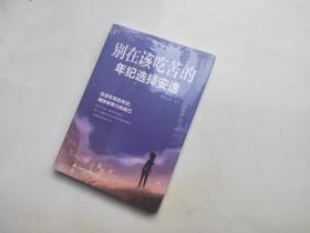 别在该吃苦的年纪选择安逸
