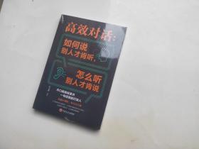 高效对话，如何说别人才肯听怎么听别人才肯说
