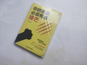 你的善良必须有点锋芒