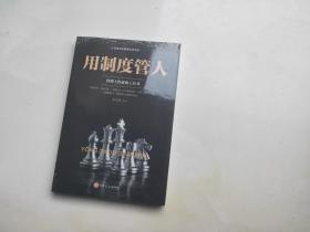 用制度管人