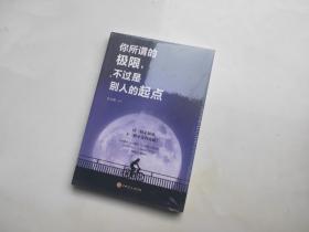 你所谓的极限不过是别人的起点