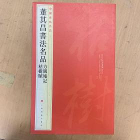 中国碑帖名品（90）：董其昌书法名品