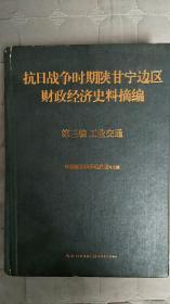 抗日战争时期陕甘宁边区财政经济史料摘编 第三编工业交通