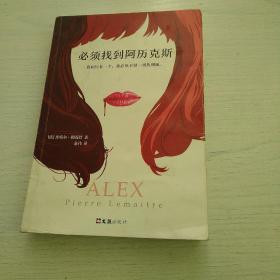 必须找到阿历克斯