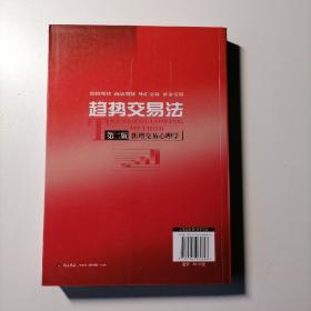 趋势交易法（第二版）新增交易心理学