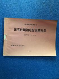 上海市建筑标准设计：住宅玻璃钢电度表箱安装