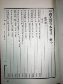 （补图勿拍1）古籍收藏鉴赏必备书，1998年《中国古籍善本书目》史部上、下两册全，精装1952年，有家谱，方志等内容，品好