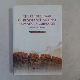 中国抗日战争史简明读本（英文版）