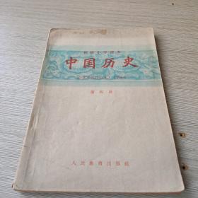 初级中学课本 中国历史 第四册