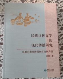 民族口传文学的现代传播研究（以黔东南苗族侗族自治州为例）