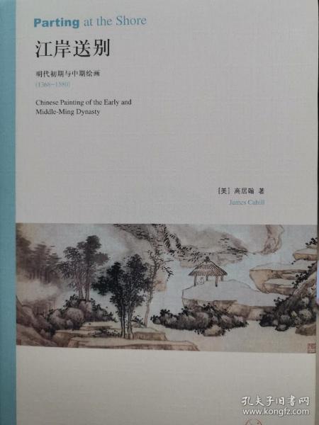 江岸送别：明代初期与中期绘画（1368－1580）