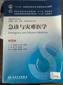 正版急诊与灾难医学(第2版) 沈洪、刘中民/本科临床/十二五普通高