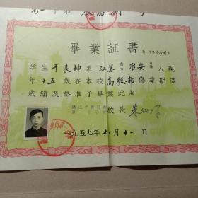 老毕业证，1957年7月，镇江市新河街第一小学   ，于良坤..