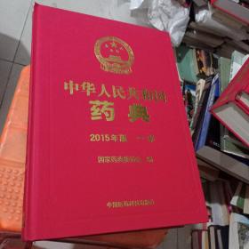 中华人民共和国药典2015年版 全四部合售
