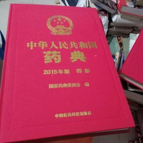 中华人民共和国药典2015年版 全四部合售