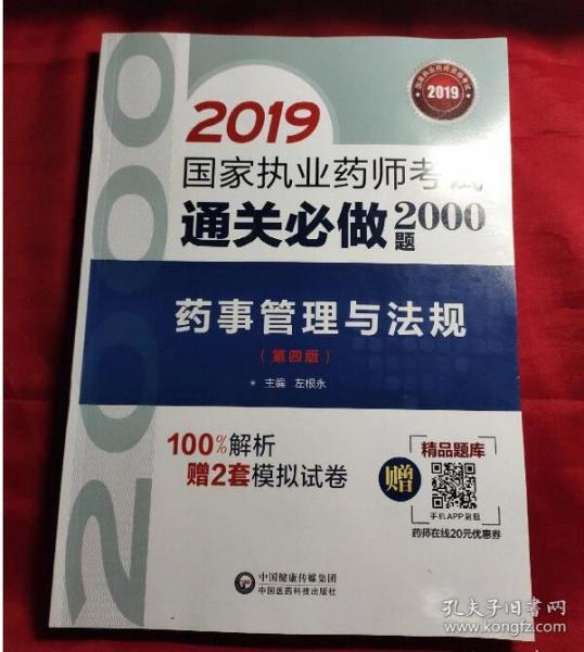 2019国家执业药师考试中西药教材  通关必做2000题   药事管理与法规（第四版）