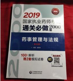 2019国家执业药师考试中西药教材  通关必做2000题   药事管理与法规（第四版）