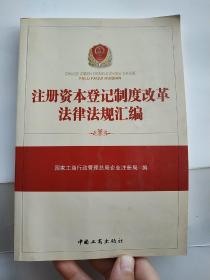 注册资本登记制度改革法律法规汇编