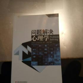 问题解决心理学：心理学导读系列