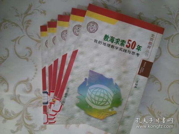 教海求索五十年:我的地理教学实践与思考