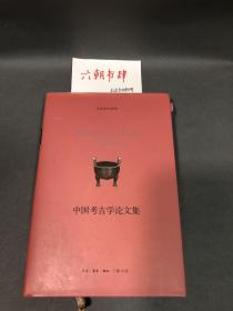 中国考古学论文集，张光直，三联书店