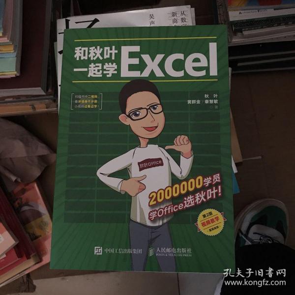 和秋叶一起学Excel（第2版）